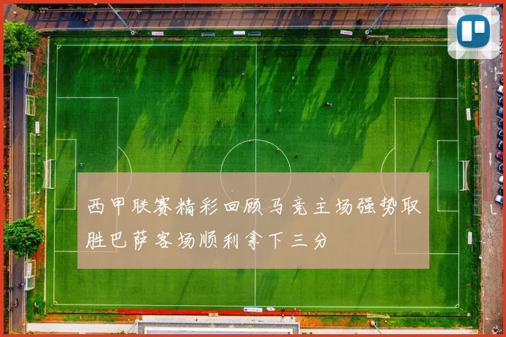 西甲联赛精彩回顾马竞主场强势取胜巴萨客场顺利拿下三分