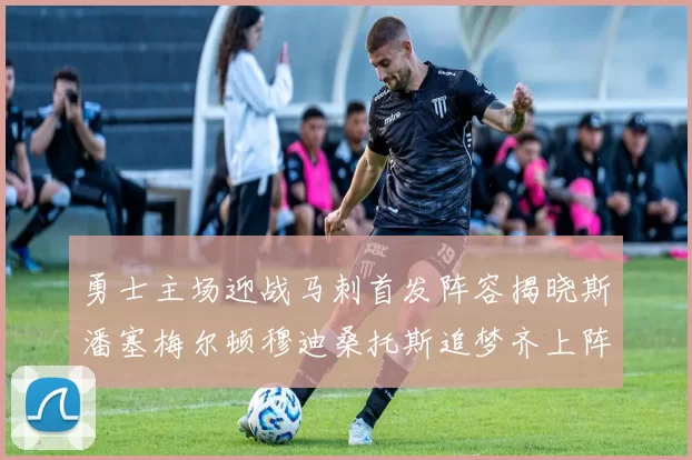 勇士主场迎战马刺首发阵容揭晓斯潘塞梅尔顿穆迪桑托斯追梦齐上阵