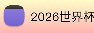 2026世界杯竞猜 Logo
